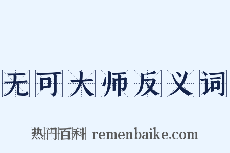 无可大师反义词是什么意思的图片